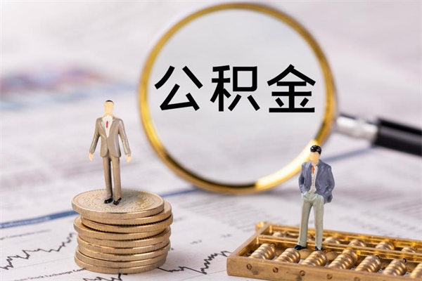 赣州公积金提取出来有什么影响吗（公积金提取了有影响吗）