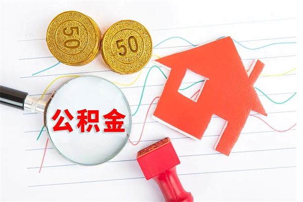 赣州老家买房提取公积金（老家有房能提公积金吗）