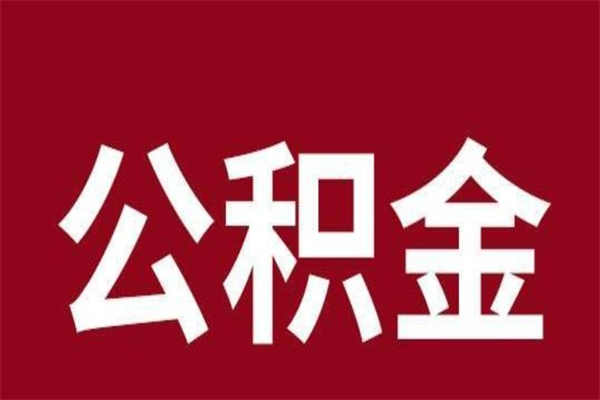 赣州正常退休公积金怎么处理（退休后公积金退多少）