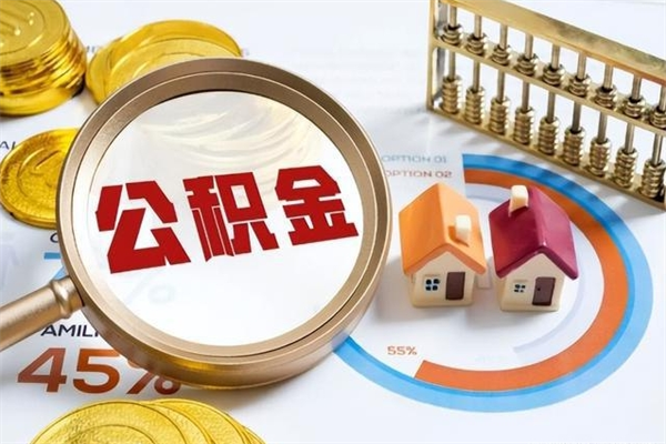 赣州泰州离职公积金提取（离开泰州公积金怎么取出来）