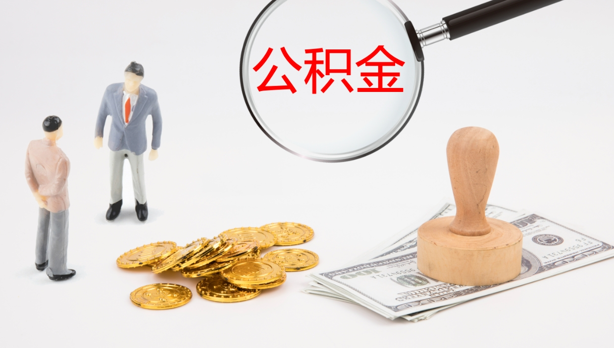 赣州公积金提取出来有什么影响吗（公积金提取了有影响吗）