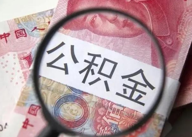 赣州找人代取公积金8000可以取吗（找人代取公积金需要多少钱手续费）