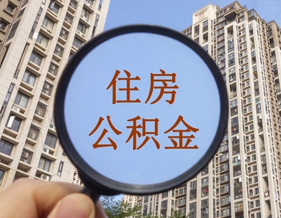 赣州我的公积金有17000能取多少（公积金有1700能提多少）