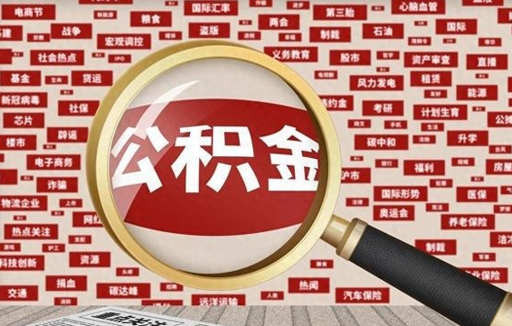 赣州失业后怎么提取公积金（失业了如何领取公积金）